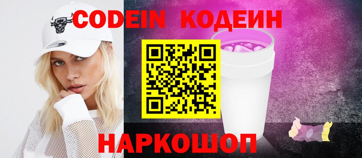 Кодеиновый сироп Lean Purple Drank Новокузнецк